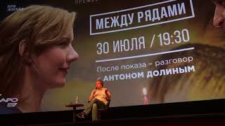 Премьера фильма «Между рядами» Томаса Штубера + Q&A с Антоном Долиным. 30 июля 2018 года Премьера фильма «Между рядами» Томаса Штубера + Q&A с Антоном Долиным. 30 июля 2018 года