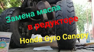 Замена масла в редукторе Honda Gyro Canopy
