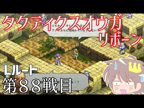 ８８戦目【タクティクスオウガリボーン】をプレイ！