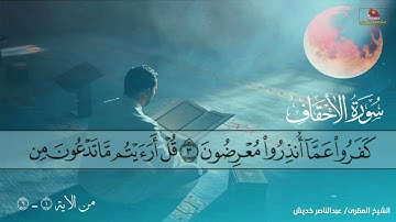 تلاوة خاشعة مؤثرة من سورة الأحقاف من الآيات 1-6المقرئ عبدالناصر خديش  عشاء الخميس 5-4-1445