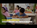 Образование – залог светлого будущего для детей-беженцев