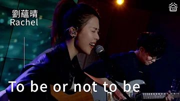 【谷Live Studio Live】Rachel 劉蘊晴《To be or not to be》