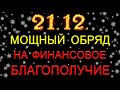 Мощный обряд на финансовое благополучие 🌟