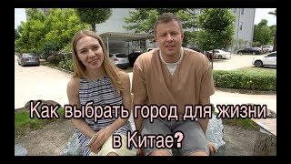 Север или Юг? Большой город или маленький?