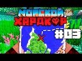 МАЙНКРАФТ ЛП МОРСКОЙ ХАРДКОР - КАРТА СОКРОВИЩ! #03 (Minecraft 1.13)