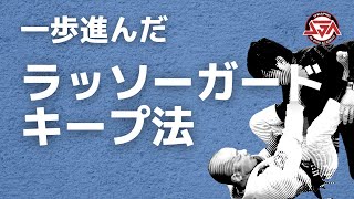 一歩進んだラッソーガードキープ法