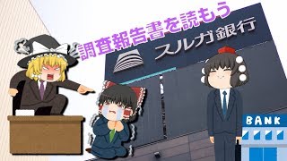スルガ銀行の調査報告書を読もう スルガ銀行の調査報告書を読もう