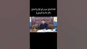 القارئ الحاج باقر جاسم الربيعي سورة القصص