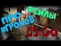 Самые смешные фэйлы Про Игроков CS:GO