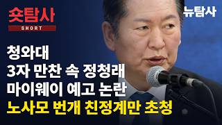 【260820】[숏탐사] 청와대 3자 만찬속 정청래 마이웨이 예고 논란 鄭참석 노사모 번개 친정계만 초청