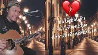 ซังได้ซังแล้ว ต่ายอรทัย CoverVersion ติ๊กปานา