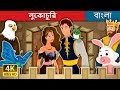 লুকোচুরি | Hide And Seek Story | Bangla Cartoon | Bengali Fairy Tales