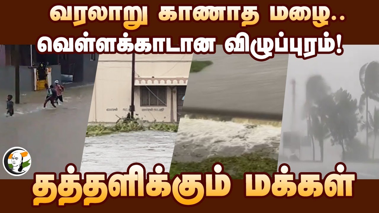 வரலாறு காணாது Rain.. வெள்ளக்காடான Viluppuram!தத்தளிக்கும் மக்கள் | Fengal Cyclone