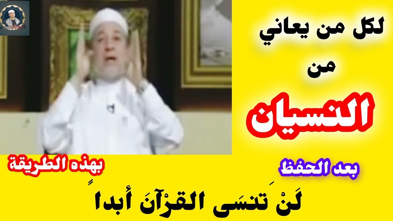 كيف أتخلص من مشكلة النسيان بعد الحفظ والمراجعة ؟  دكتور أيمن سويد