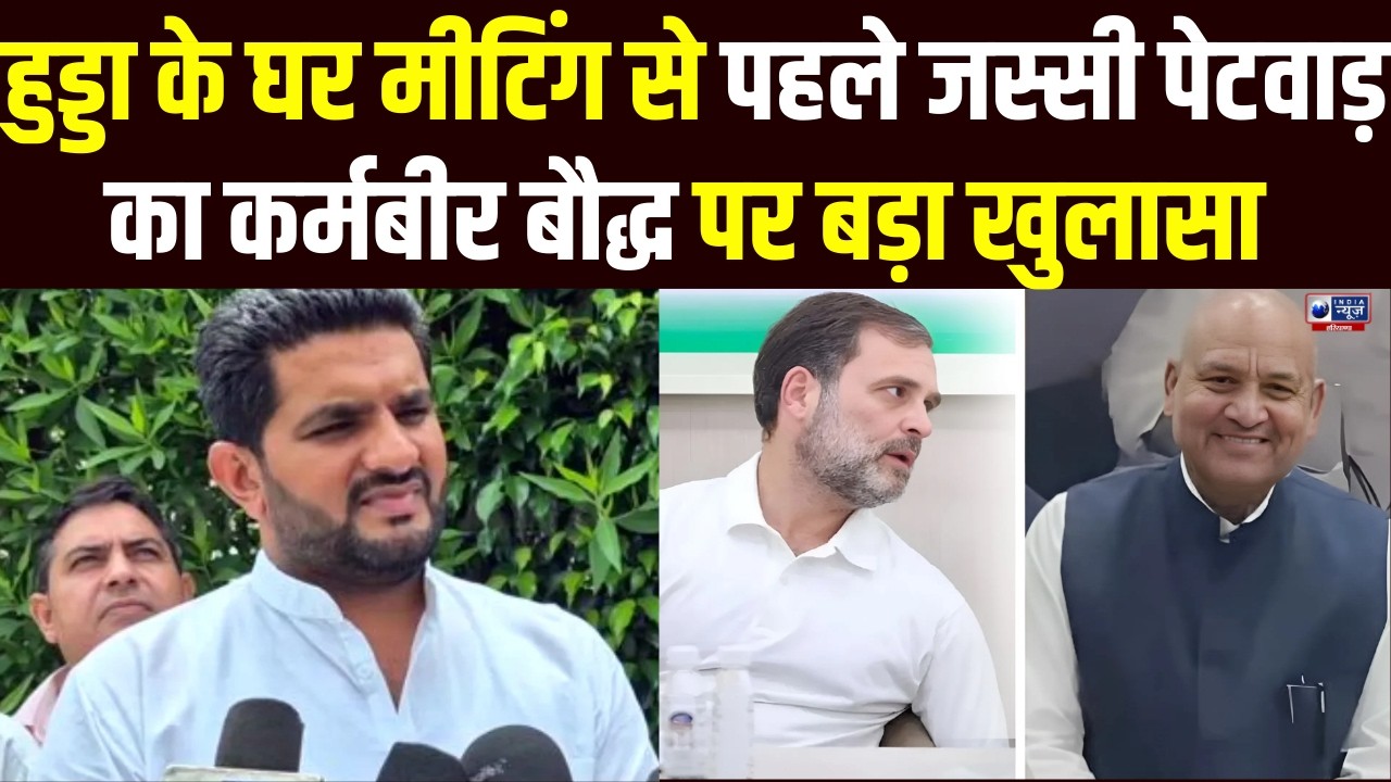 हुड्डा के घर Congress Meeting से पहले सियासी बम! Jassi Petwar ने Karambir Baudh पर कही बड़ी बात!