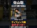 【佐山聡】とにかく避ける佐山 #shorts