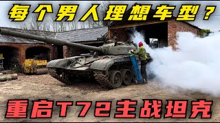 每个男人的理想车型？修复重启T72主战坦克！