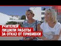 В Волгограде учителей отстранили от работы за отказ от прививки| V1.RU