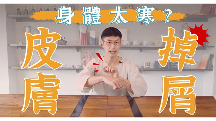 冷到皮肤掉屑？是身体动能不足！｜诊边小知识 - 天天要闻