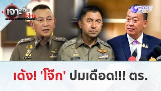 เด้ง! ’โจ๊ก' ปมเดือด!!! ตร. (31 พ.ค. 67) | เจาะลึกทั่วไทย by 9MCOT 39,976 views 16 hours ago 14 minutes, 30 seconds