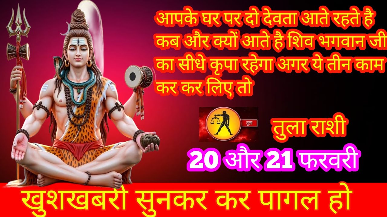 तुला राशि आपके घर आते है दो देवता कब और क्यों आते है खुशखबरी सुनकर कर पागल हो जायेगे 