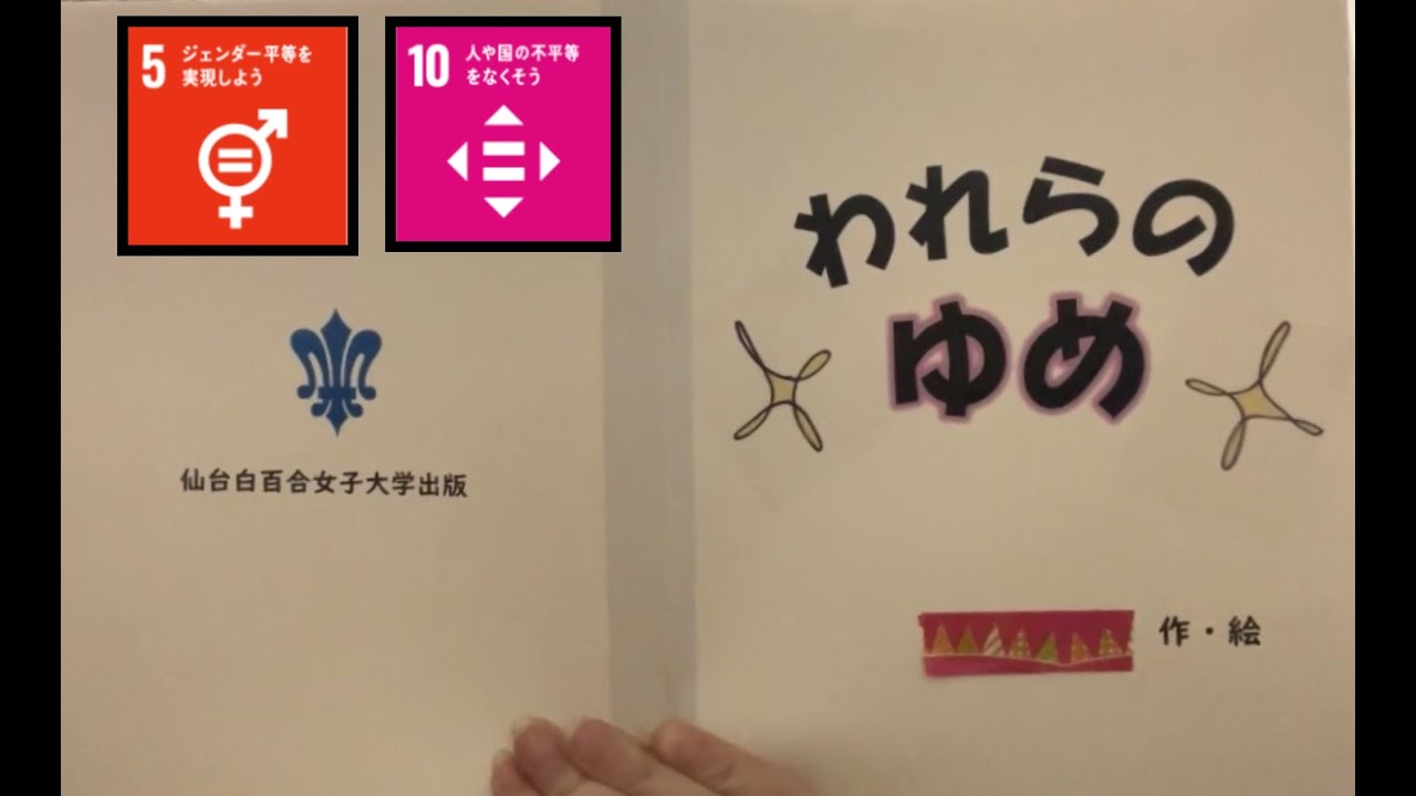 2025年度手作り絵本（以上児）『われらのゆめ』