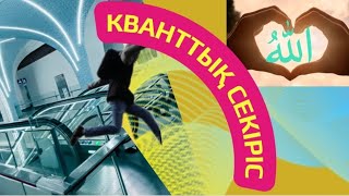 Кванттық секіріс / квантовый скачок. Жүректі ояту