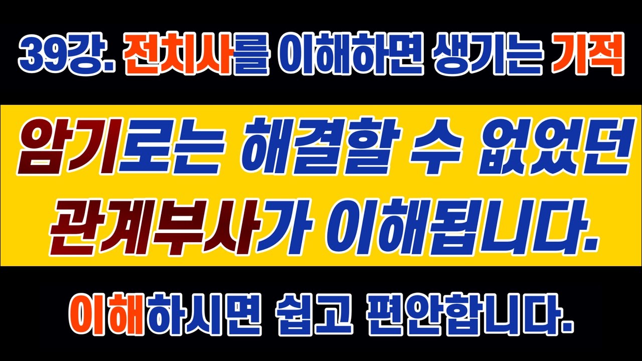 #영문법 39강 #관계부사 1강 : 관계부사, 암기로 해결 되시던가요? #전치사 이해하면 관계부사 어렵지 않아요. feat. 관계부사 #where (전치사 3강)