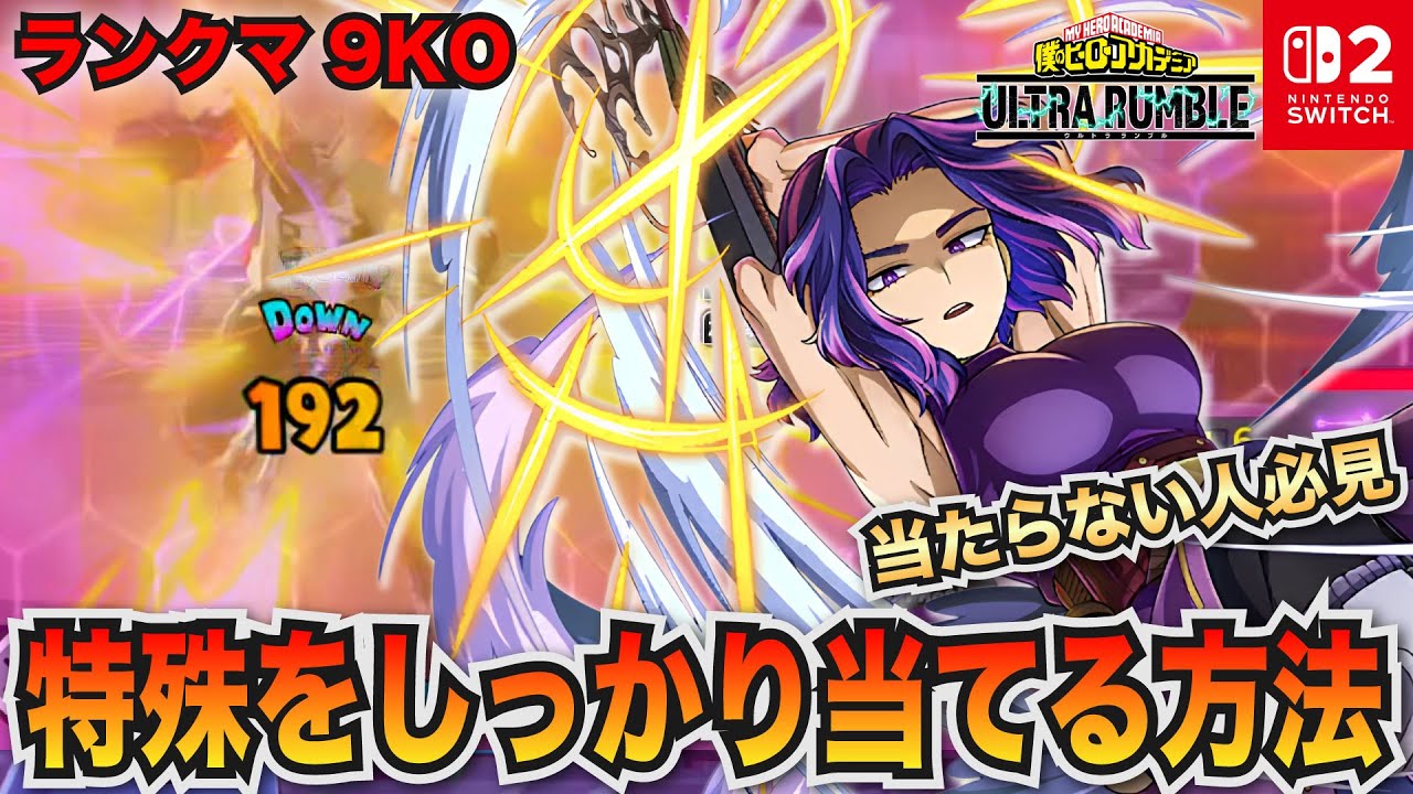 特殊をしっかり当てる方法！当たらない人必見！ランクマ9KO！「レディ・ナガン」プレイ動画　【僕のヒーローアカデミア ULTRA RUMBLE】【SWITCH】 / HERO MOVIE