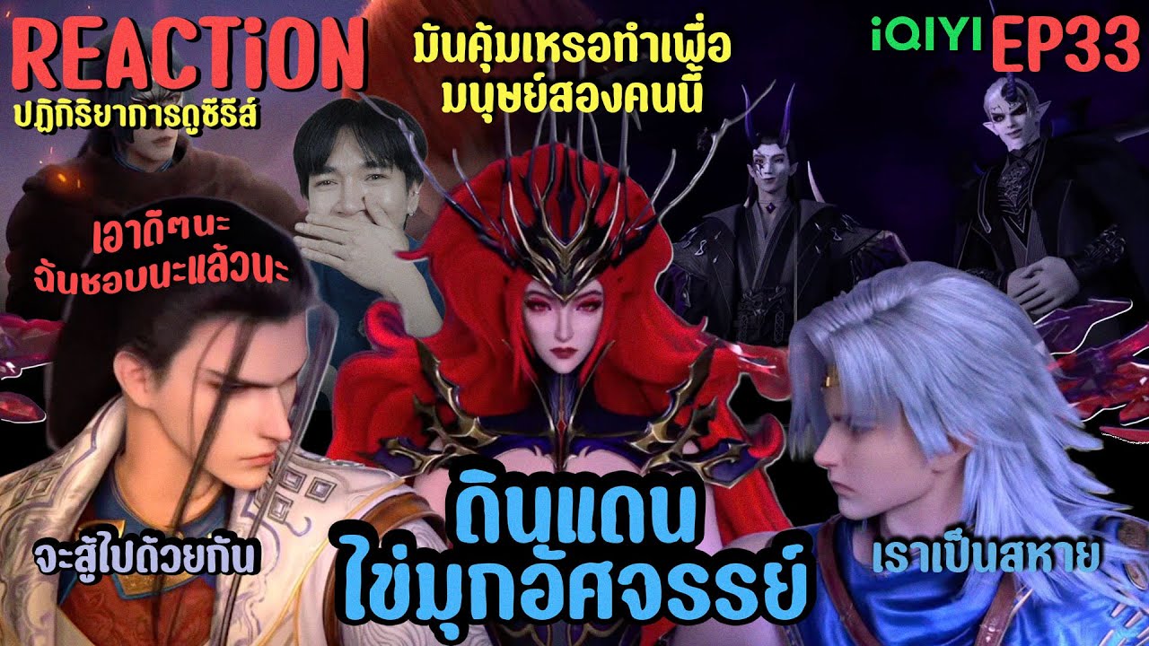 REACTION ดินแดนไข่มุกอัศจรรย์ EP33 : สหาย - YouTube