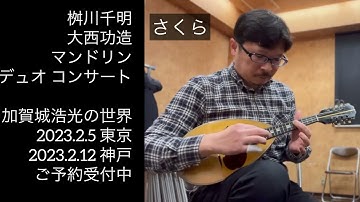マンドリンデュオコンサート 予告