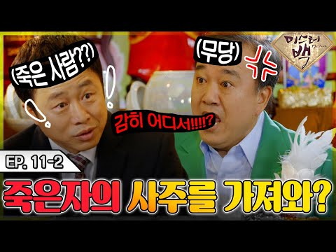 [<strong>미스터</strong> <strong>백</strong>/ Mr. Back ] EP11-2 | 점집에서 사주보다 혼난 썰 푼다 &amp;#39;어디 죽은 자의 사주를 가져와!? 장난해!?&amp;#39; MBC141210방송
