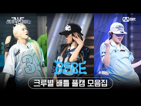 [스우파2/Special] 베베 약자 지목 배틀 모음 l 매주 화요일 밤 10시 본 방송