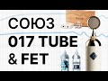 Микрофоны СОЮЗ (SOYUZ) 017 TUBE   017 FET: Обзор, сравнение!