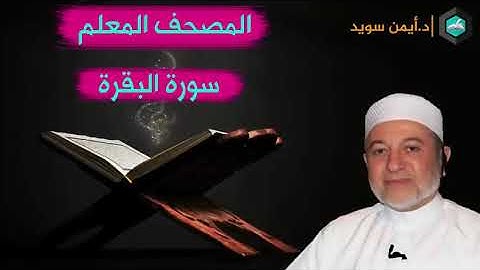 الشيخ ايمن سويد /سورة البقرة كاملة