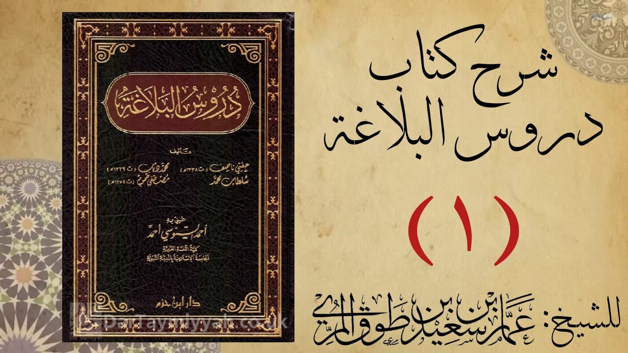 1/ 12) شرح دروس البلاغة | مقدمة في الفصاحة والبلاغة | د. عمار بن طوق المري