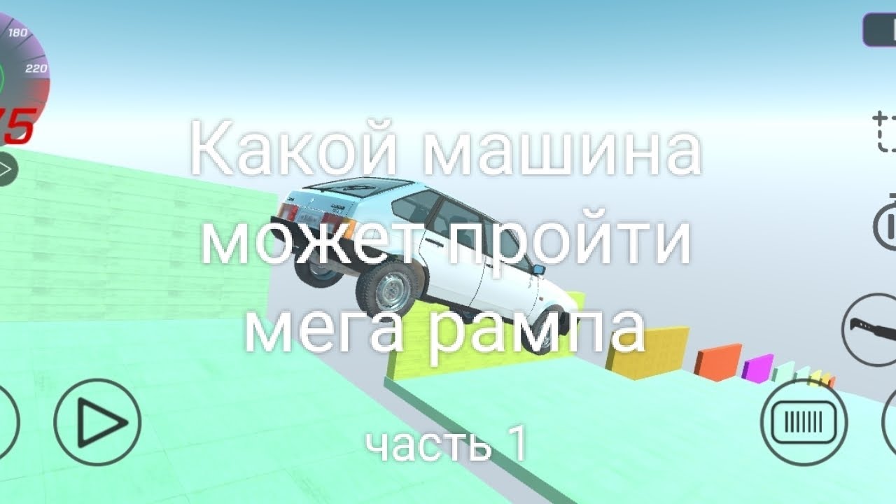 Какой машина может пройти мега рампа часть 1 в ваз краш тест симулятор 2