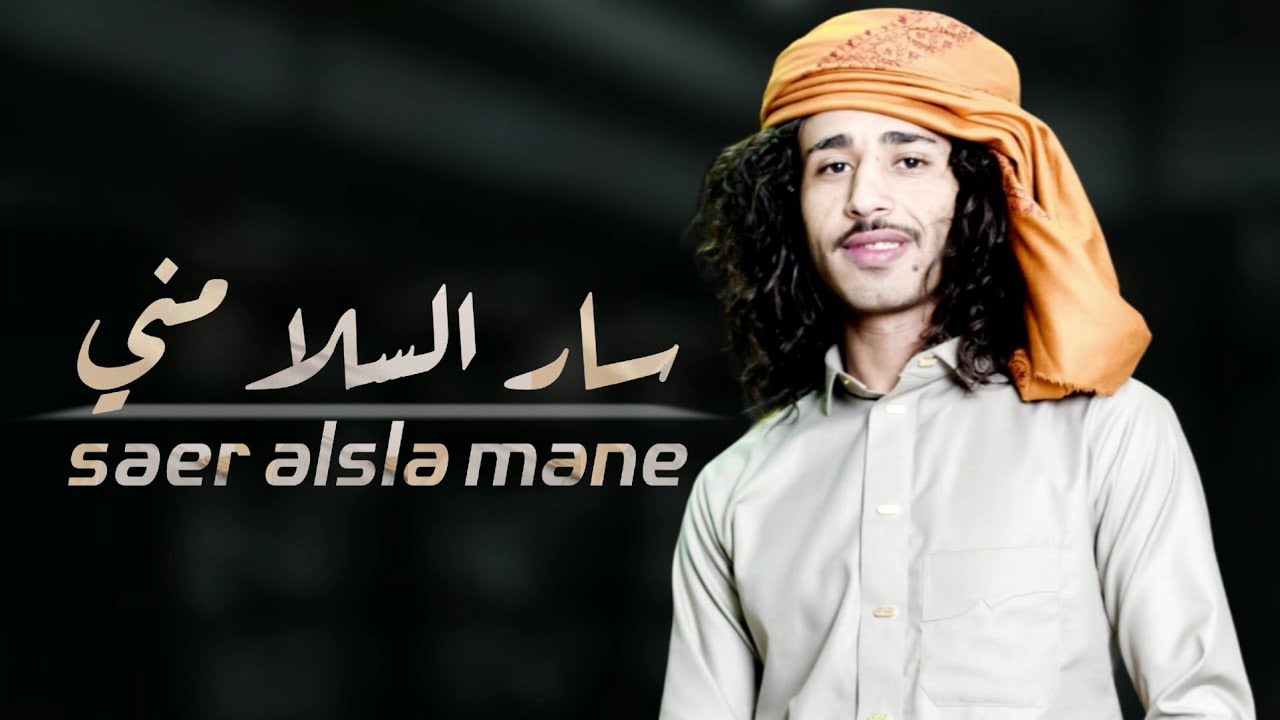 #جديد_شيلة&سار السلا مني ونا كونت اسلي _ &ادا والحان عمار عيقان&حصري2023#اشترك