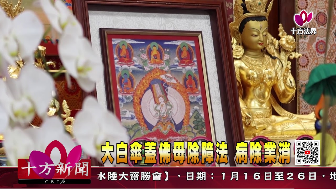 十方法界》20210106大白傘蓋佛母除障法 病除業消