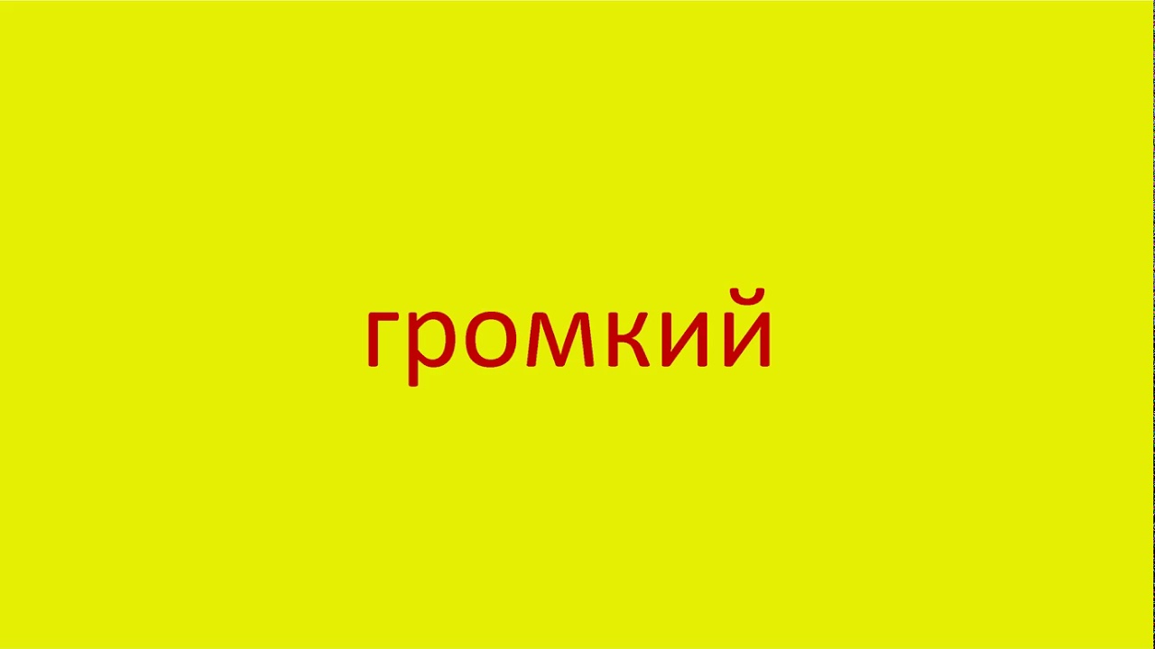 706 How To Pronounce The Word Loud In Russian Russian Pronunciation 