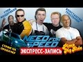 Экспресс-запись стрима по Need For Speed (11.03.2016) [Стрим На Прокачку]