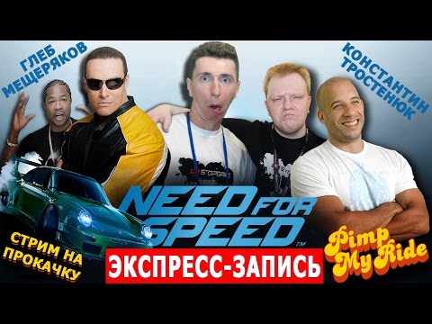 Видео: Экспресс-запись стрима по Need For Speed (11.03.2016) [Стрим На Прокачку]