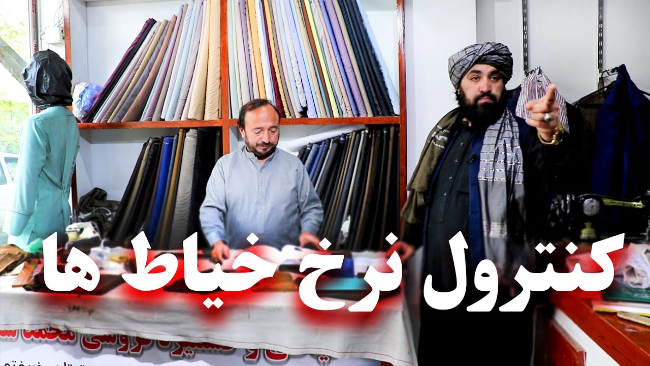 Control the price of tailors - کنترول نرخ خیاط ها