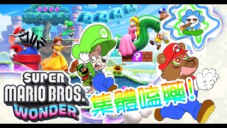 【遊戲】有望把過氣遊戲玩完嗎??｜超級瑪利歐兄弟 驚奇 #3