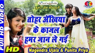 तोहार अँखियाँ के काजल हमार जान ले गईल Tohar Ankhiya Ke Kajal Hamar Jaan le Gail | Nagendra Ujala