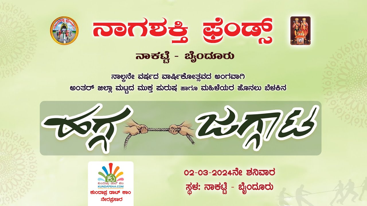 ಅಂತರ್‌ ಜಿಲ್ಲಾ ಮಟ್ಟದ ಹಗ್ಗ ಜಗ್ಗಾಟ ಸ್ಪರ್ಧೆ | ನಾಗಶಕ್ತಿ ಫ್ರೆಂಡ್ಸ್‌ ನಾಕಟ್ಟೆ - ಬೈಂದೂರು | ಕುಂದಾಪ್ರ ಡಾಟ್ ಕಾಂ