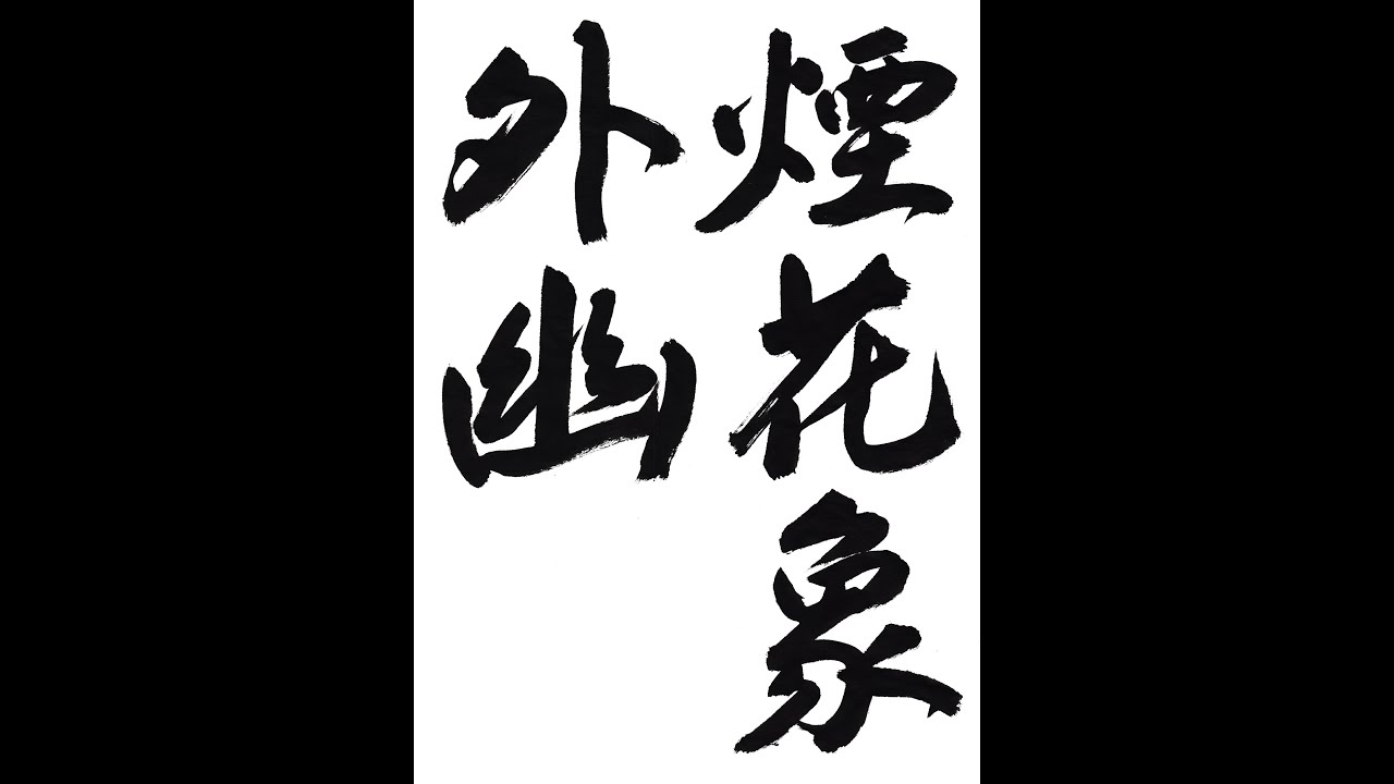 書道・習字・書写のお手本 4月「煙花象外幽」（e-OTEHON by 書道総研