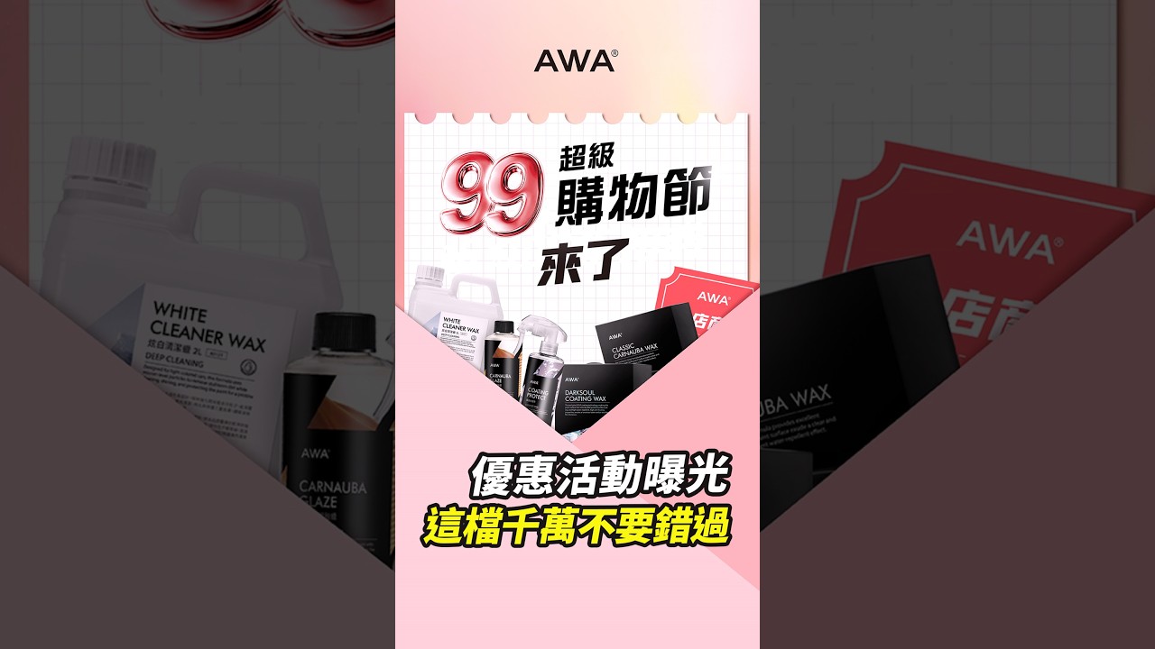 #9月活動預告 大家期待的9.9購物節即將登場啦🥳#AWA #活動預告 #敬請期待 #汽車 #汽車美容 縮圖