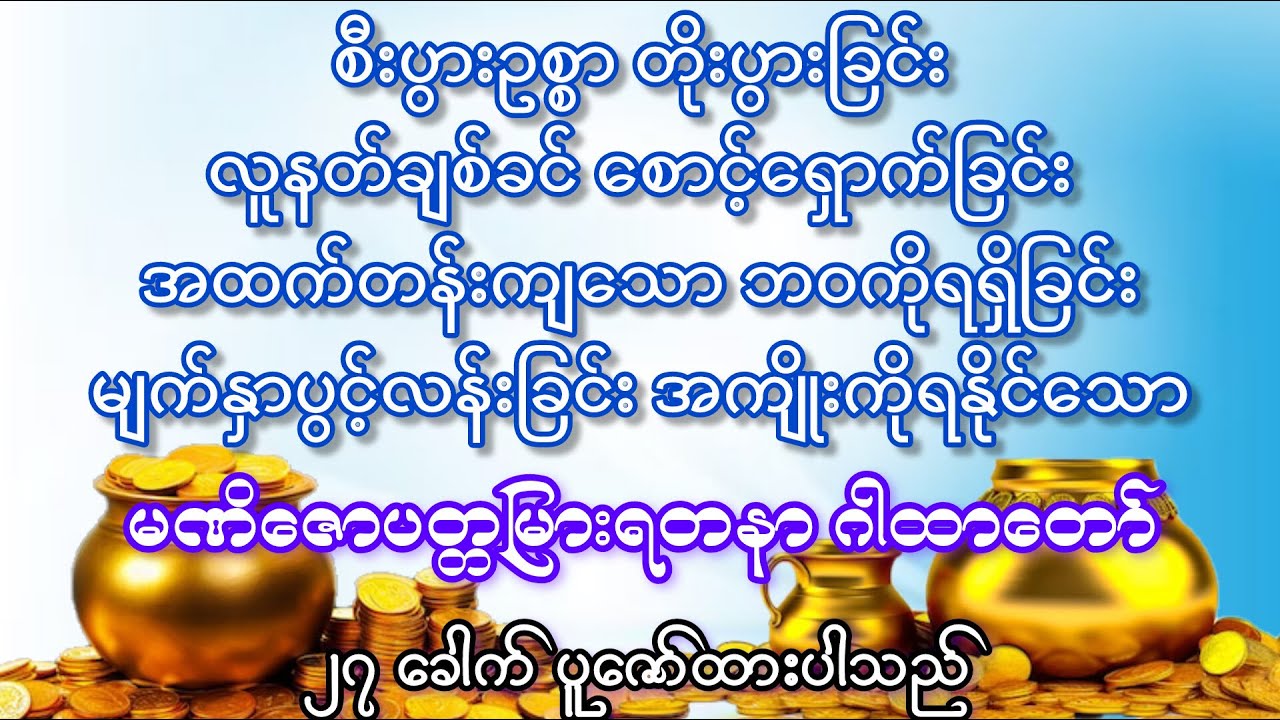မဏိဇောတပတ္တမြားရတနာ ဂါထာတော်