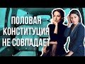 Половая конституция не совпадает | Что делать? | Сексолог Ольга Василенко